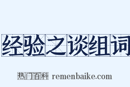 经验之谈组词是什么意思的图片